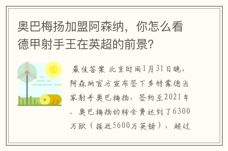 奥巴梅扬加盟阿森纳，你怎么看德甲射手王在英超的前景？