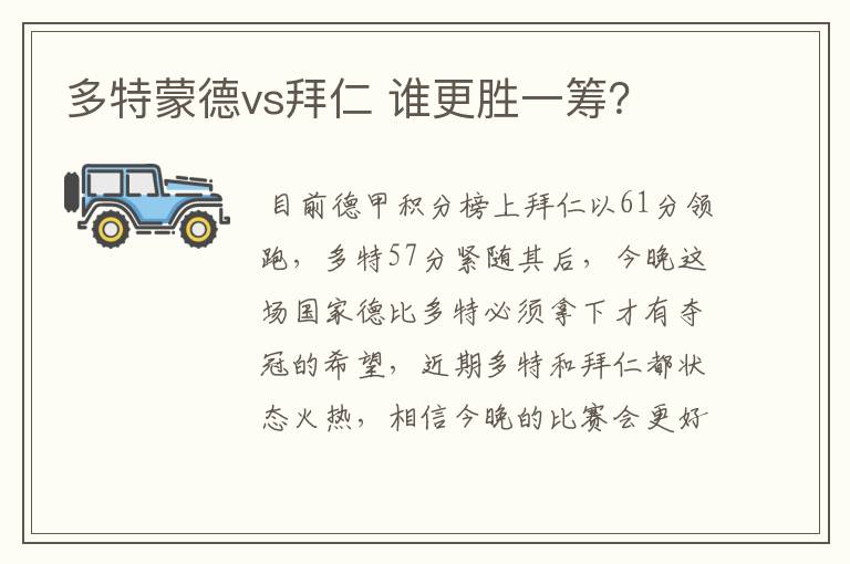 多特蒙德vs拜仁 谁更胜一筹？