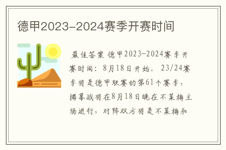 德甲2023-2024赛季开赛时间