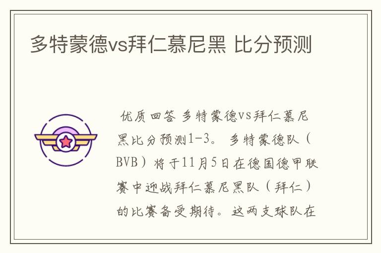 多特蒙德vs拜仁慕尼黑 比分预测