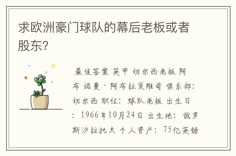 求欧洲豪门球队的幕后老板或者股东？