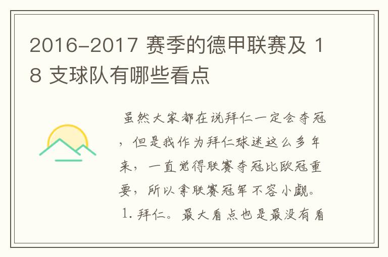 2016-2017 赛季的德甲联赛及 18 支球队有哪些看点