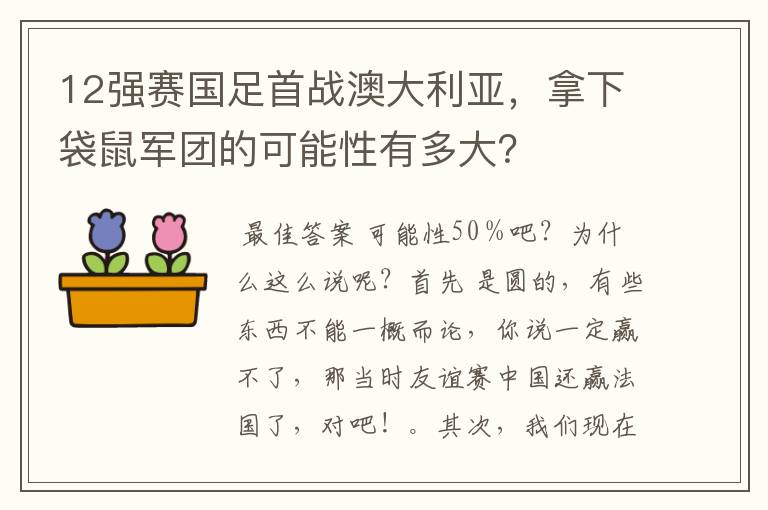 12强赛国足首战澳大利亚，拿下袋鼠军团的可能性有多大？