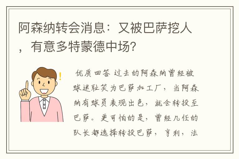 阿森纳转会消息：又被巴萨挖人，有意多特蒙德中场？