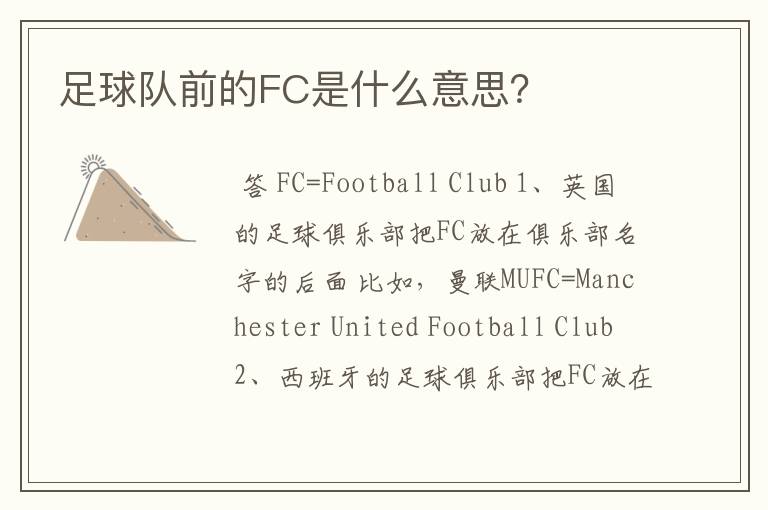 足球队前的FC是什么意思？