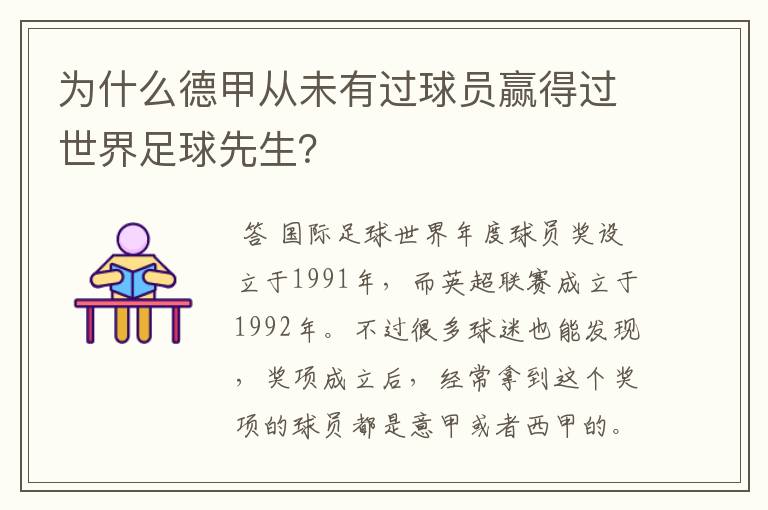 为什么德甲从未有过球员赢得过世界足球先生？