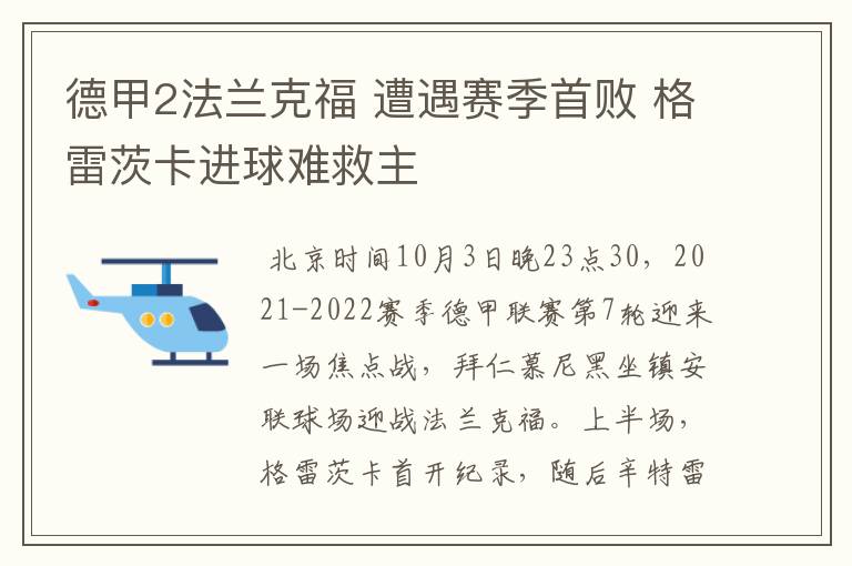 德甲2法兰克福 遭遇赛季首败 格雷茨卡进球难救主