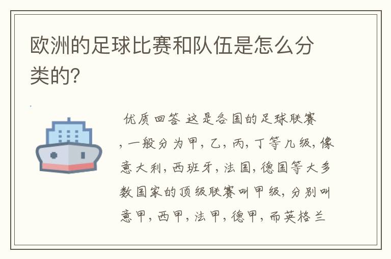 欧洲的足球比赛和队伍是怎么分类的？