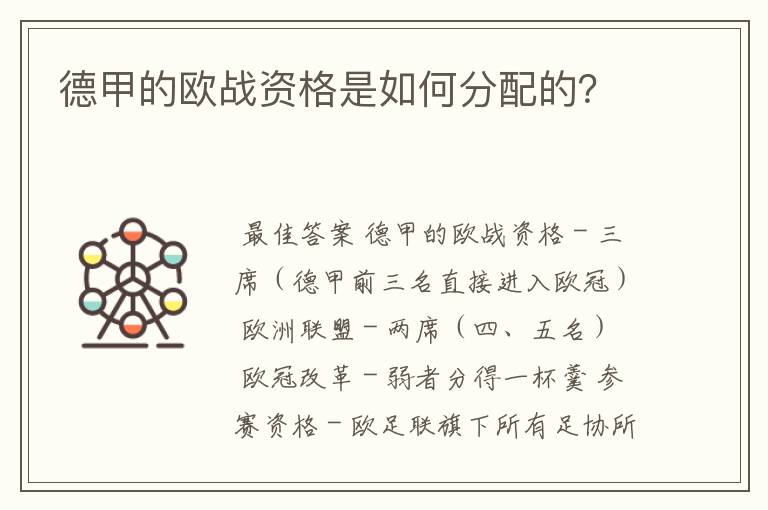 德甲的欧战资格是如何分配的？