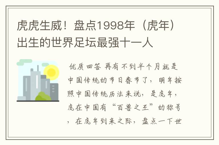 虎虎生威！盘点1998年（虎年）出生的世界足坛最强十一人