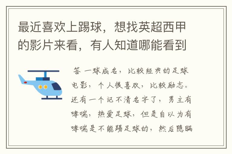 最近喜欢上踢球，想找英超西甲的影片来看，有人知道哪能看到吗