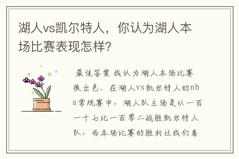 湖人vs凯尔特人，你认为湖人本场比赛表现怎样？