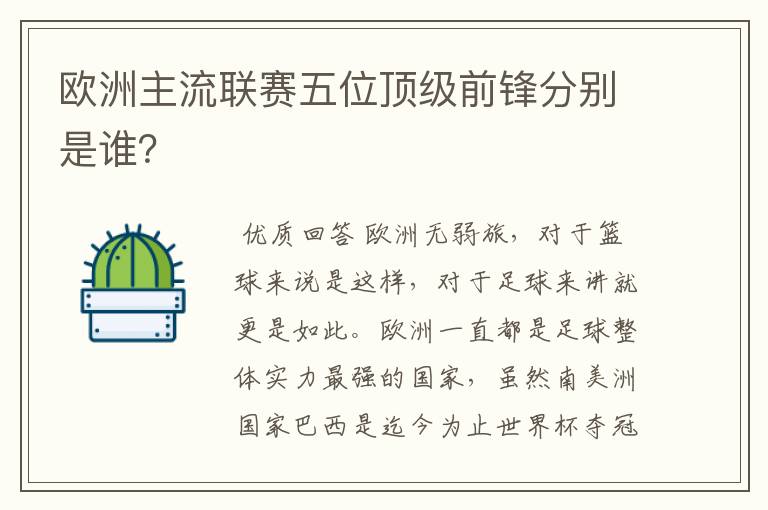 欧洲主流联赛五位顶级前锋分别是谁？