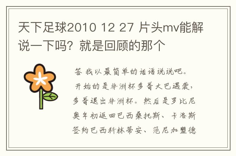 天下足球2010 12 27 片头mv能解说一下吗？就是回顾的那个