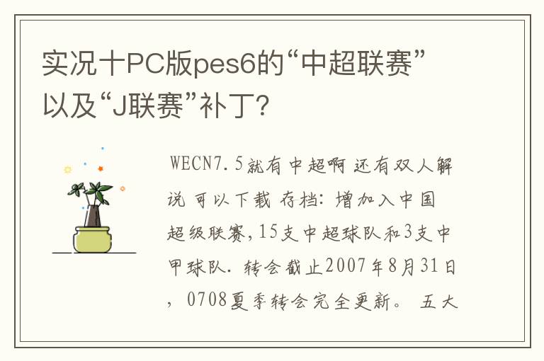 实况十PC版pes6的“中超联赛”以及“J联赛”补丁？