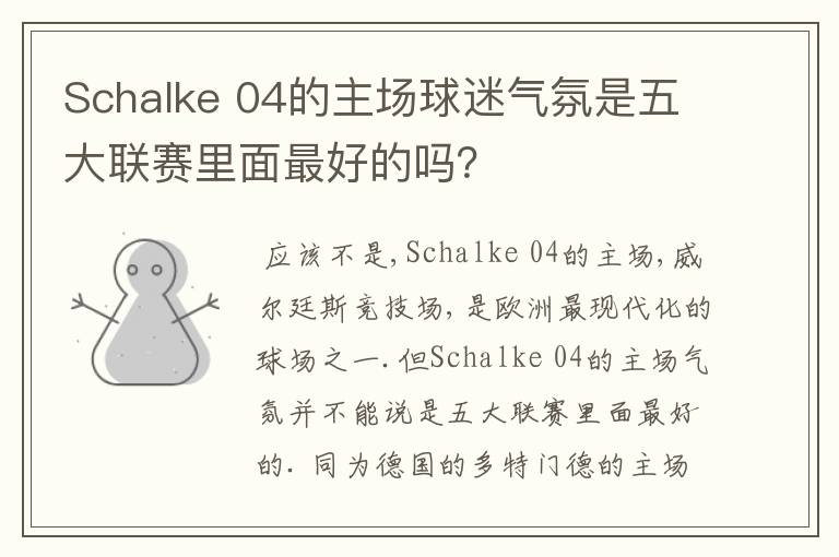 Schalke 04的主场球迷气氛是五大联赛里面最好的吗？