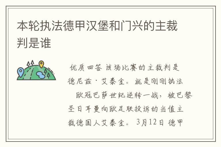 本轮执法德甲汉堡和门兴的主裁判是谁