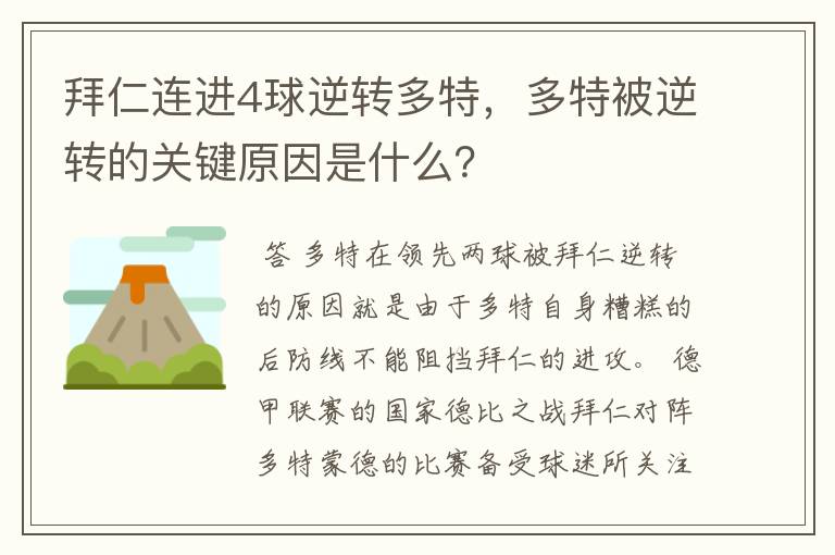 拜仁连进4球逆转多特，多特被逆转的关键原因是什么？