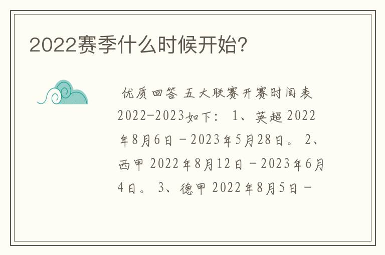 2022赛季什么时候开始？