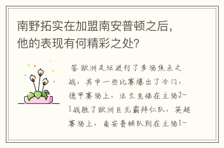 南野拓实在加盟南安普顿之后，他的表现有何精彩之处？