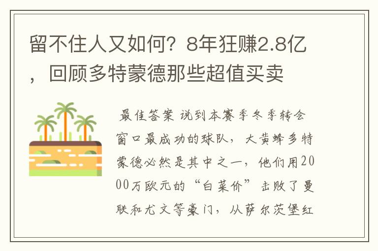 留不住人又如何？8年狂赚2.8亿，回顾多特蒙德那些超值买卖