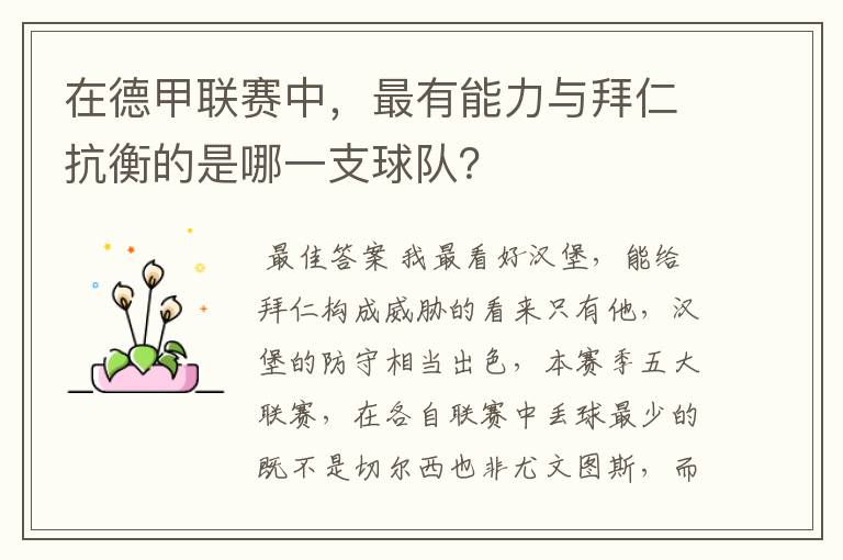 在德甲联赛中，最有能力与拜仁抗衡的是哪一支球队？