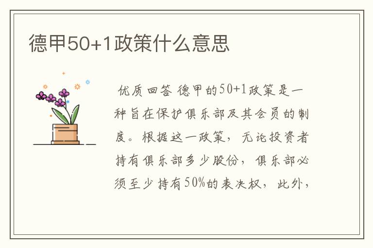 德甲50+1政策什么意思