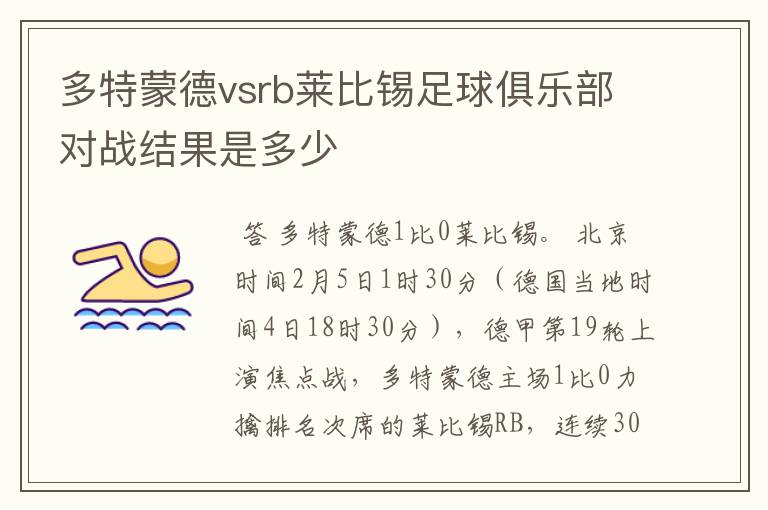 多特蒙德vsrb莱比锡足球俱乐部对战结果是多少