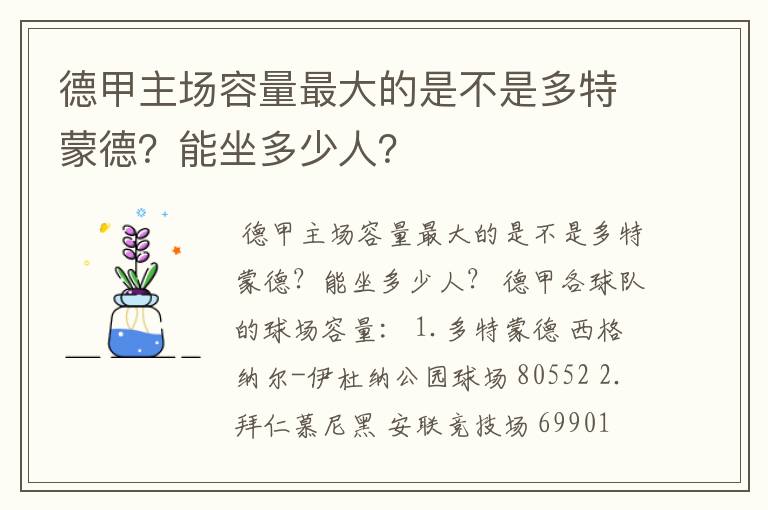 德甲主场容量最大的是不是多特蒙德？能坐多少人？