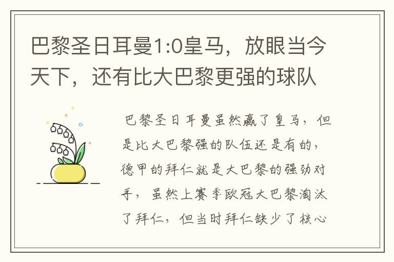 巴黎圣日耳曼1:0皇马，放眼当今天下，还有比大巴黎更强的球队吗？