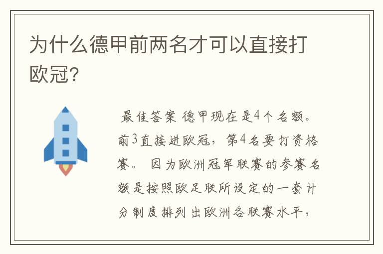 为什么德甲前两名才可以直接打欧冠?