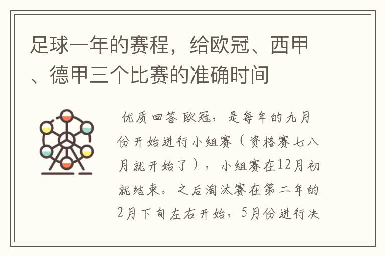 足球一年的赛程，给欧冠、西甲、德甲三个比赛的准确时间