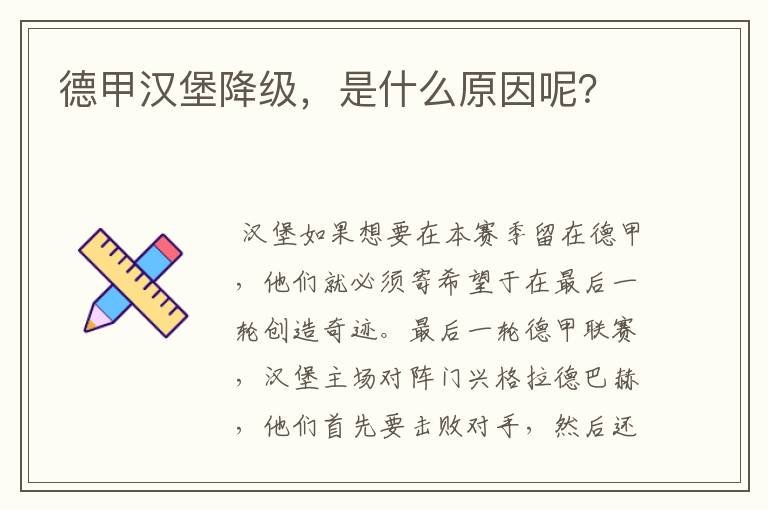 德甲汉堡降级，是什么原因呢？