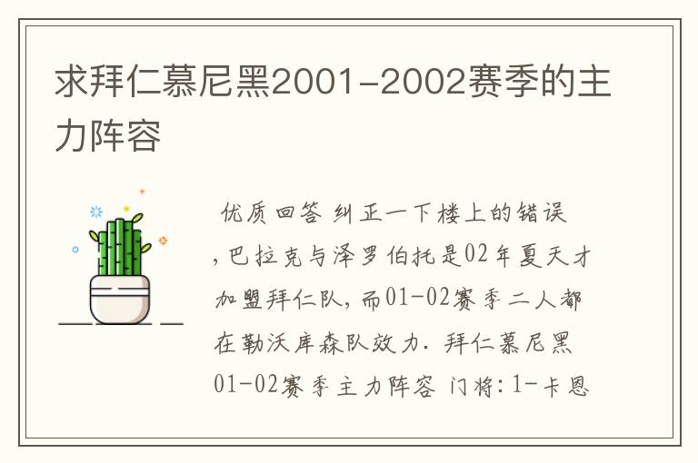 求拜仁慕尼黑2001-2002赛季的主力阵容