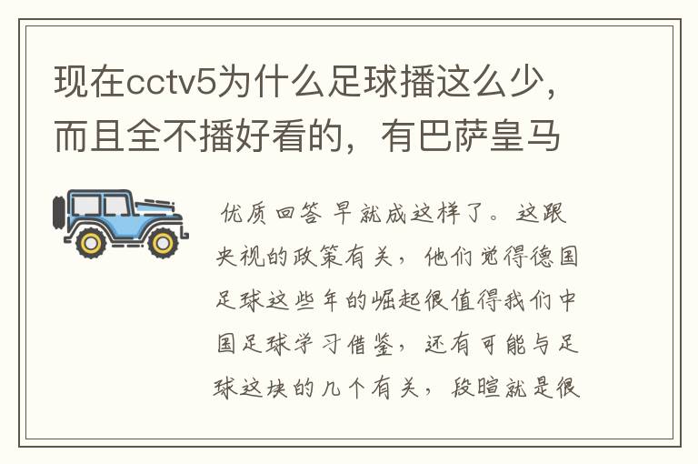 现在cctv5为什么足球播这么少，而且全不播好看的，有巴萨皇马不播，播德甲，的够