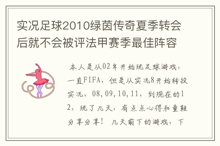 实况足球2010绿茵传奇夏季转会后就不会被评法甲赛季最佳阵容吗? 第一个赛季是法甲，第二个赛季转会到德甲