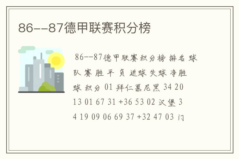 86--87德甲联赛积分榜