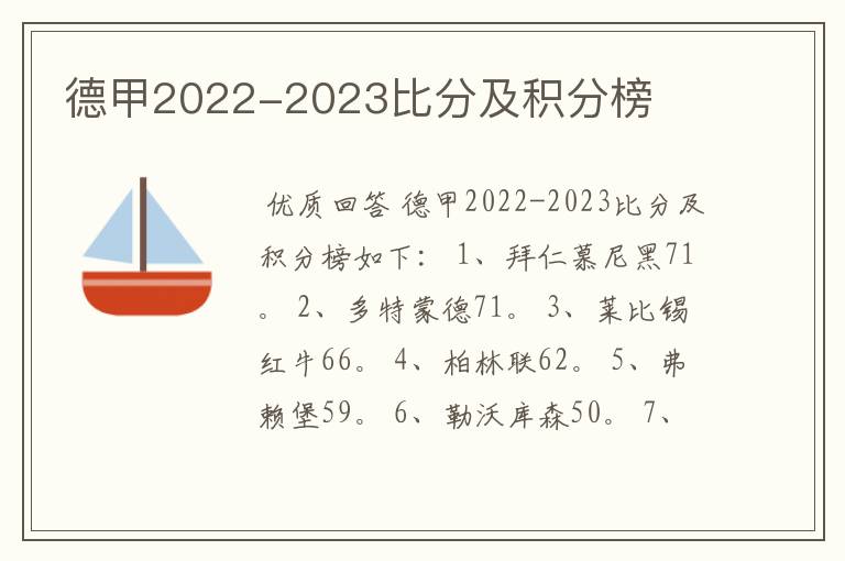 德甲2022-2023比分及积分榜