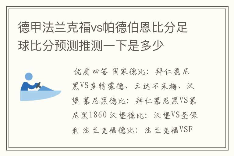 德甲法兰克福vs帕德伯恩比分足球比分预测推测一下是多少