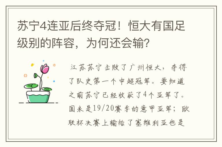 苏宁4连亚后终夺冠！恒大有国足级别的阵容，为何还会输？