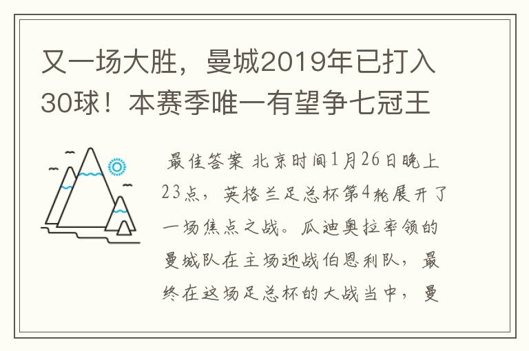 又一场大胜，曼城2019年已打入30球！本赛季唯一有望争七冠王球队