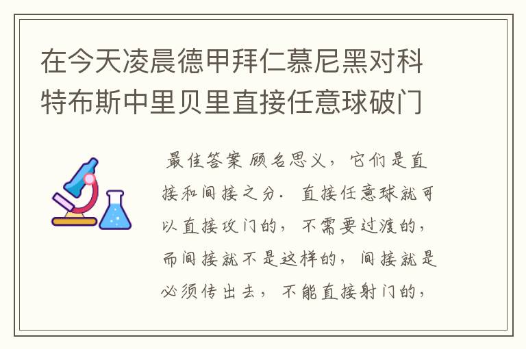 在今天凌晨德甲拜仁慕尼黑对科特布斯中里贝里直接任意球破门被判无效，是为间接任意球，何解？