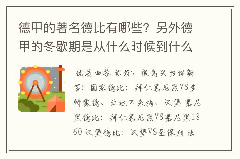 德甲的著名德比有哪些？另外德甲的冬歇期是从什么时候到什么时候？求科普？