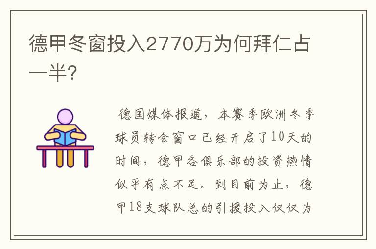 德甲冬窗投入2770万为何拜仁占一半？