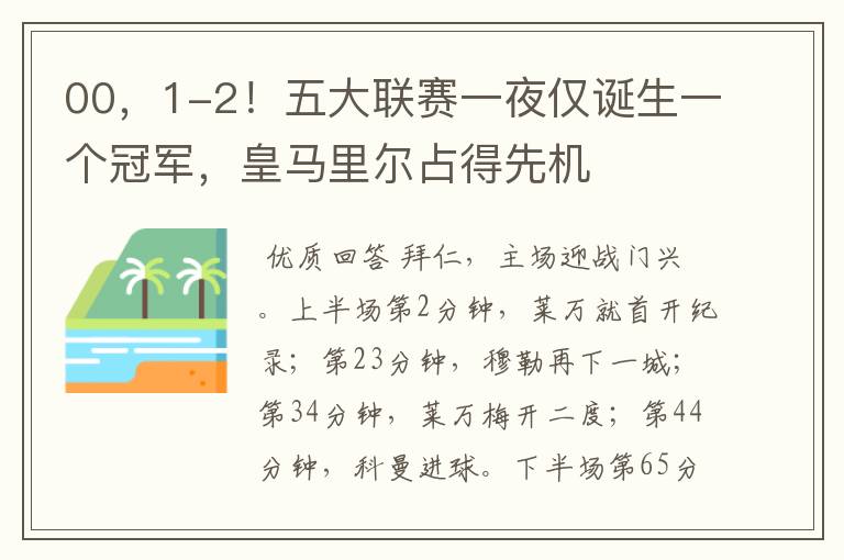 00，1-2！五大联赛一夜仅诞生一个冠军，皇马里尔占得先机