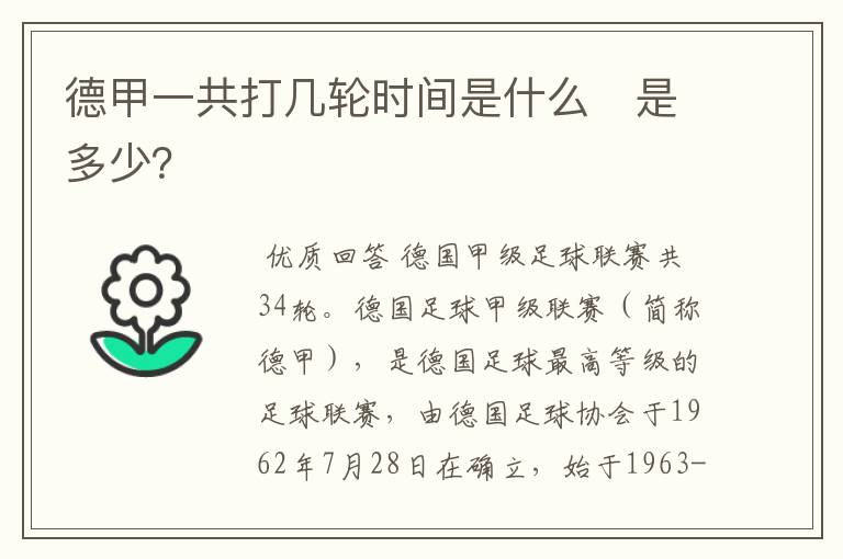 德甲一共打几轮时间是什么　是多少？