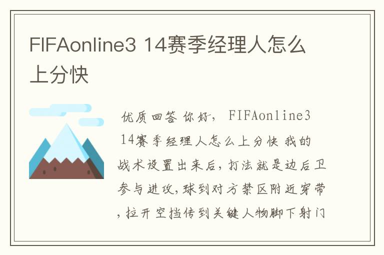 FIFAonline3 14赛季经理人怎么上分快