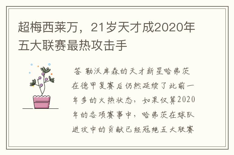 超梅西莱万，21岁天才成2020年五大联赛最热攻击手