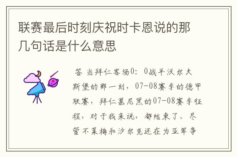 联赛最后时刻庆祝时卡恩说的那几句话是什么意思