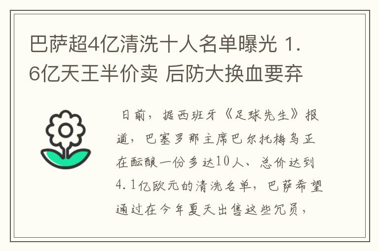 巴萨超4亿清洗十人名单曝光 1.6亿天王半价卖 后防大换血要弃5人